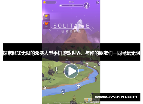 探索趣味无限的免费大型手机游戏世界，与你的朋友们一同畅玩无阻