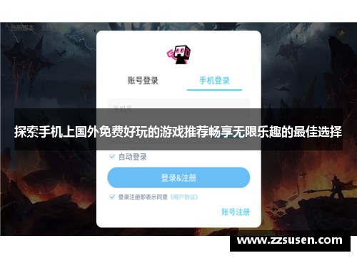 探索手机上国外免费好玩的游戏推荐畅享无限乐趣的最佳选择