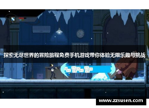 探索无尽世界的冒险旅程免费手机游戏带你体验无限乐趣与挑战