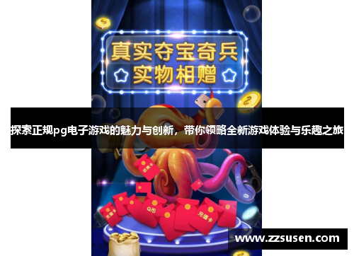 探索正规pg电子游戏的魅力与创新，带你领略全新游戏体验与乐趣之旅