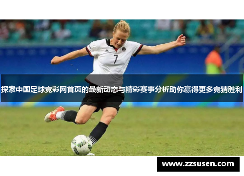 探索中国足球竞彩网首页的最新动态与精彩赛事分析助你赢得更多竞猜胜利