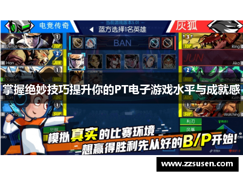 掌握绝妙技巧提升你的PT电子游戏水平与成就感