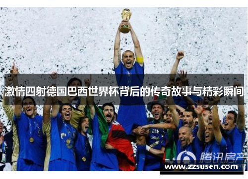 激情四射德国巴西世界杯背后的传奇故事与精彩瞬间