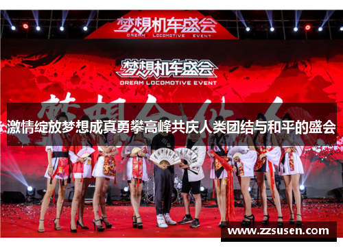 激情绽放梦想成真勇攀高峰共庆人类团结与和平的盛会