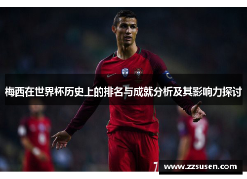 梅西在世界杯历史上的排名与成就分析及其影响力探讨