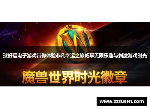 球好运电子游戏带你体验非凡幸运之旅畅享无限乐趣与刺激游戏时光
