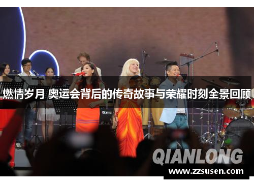 燃情岁月 奥运会背后的传奇故事与荣耀时刻全景回顾