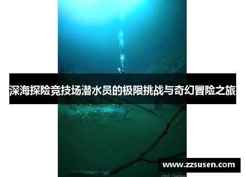 深海探险竞技场潜水员的极限挑战与奇幻冒险之旅