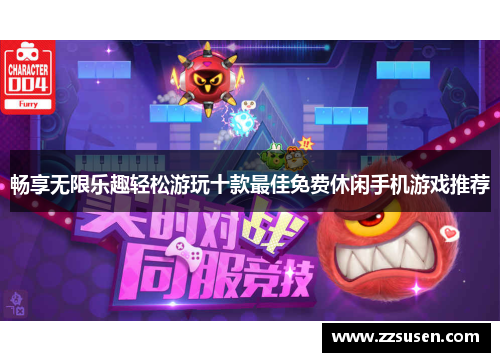 畅享无限乐趣轻松游玩十款最佳免费休闲手机游戏推荐