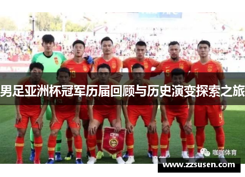 男足亚洲杯冠军历届回顾与历史演变探索之旅