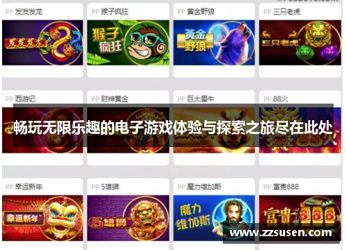 畅玩无限乐趣的电子游戏体验与探索之旅尽在此处