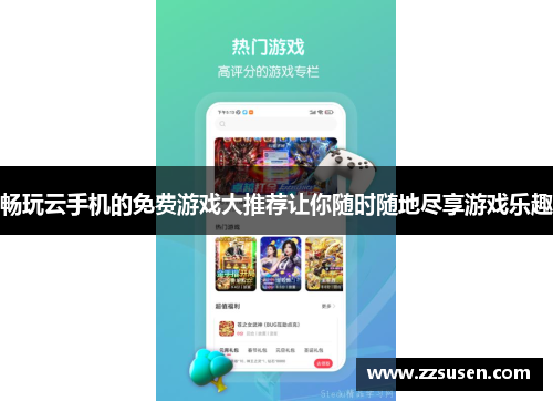 畅玩云手机的免费游戏大推荐让你随时随地尽享游戏乐趣