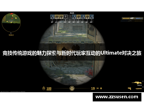 竞技传统游戏的魅力探索与新时代玩家互动的Ultimate对决之旅