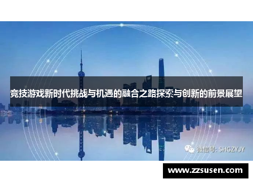 竞技游戏新时代挑战与机遇的融合之路探索与创新的前景展望