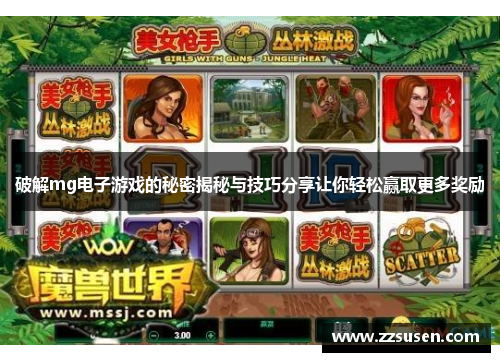 破解mg电子游戏的秘密揭秘与技巧分享让你轻松赢取更多奖励