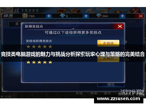 竞技类电脑游戏的魅力与挑战分析探索玩家心理与策略的完美结合