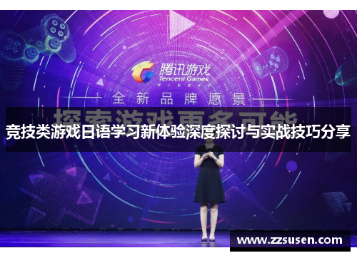 竞技类游戏日语学习新体验深度探讨与实战技巧分享