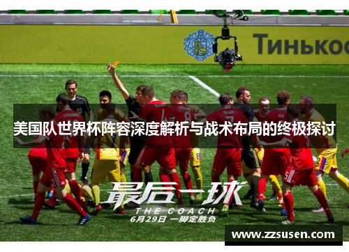美国队世界杯阵容深度解析与战术布局的终极探讨