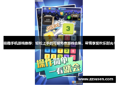 萌趣手机游戏推荐：轻松上手的可爱免费游戏合集，尽情享受欢乐时光！