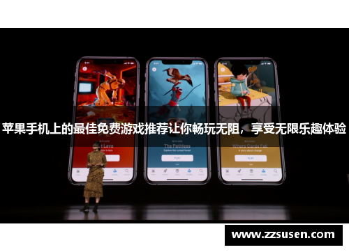 苹果手机上的最佳免费游戏推荐让你畅玩无阻，享受无限乐趣体验