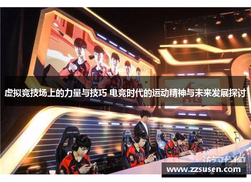 虚拟竞技场上的力量与技巧 电竞时代的运动精神与未来发展探讨
