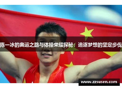 陈一冰的奥运之路与体操荣耀探秘：追逐梦想的坚定步伐