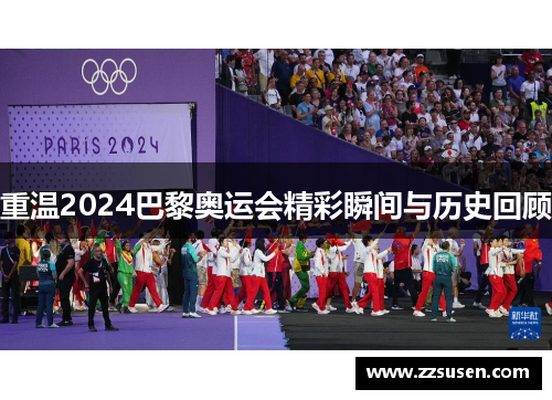 重温2024巴黎奥运会精彩瞬间与历史回顾
