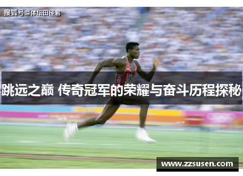 跳远之巅 传奇冠军的荣耀与奋斗历程探秘