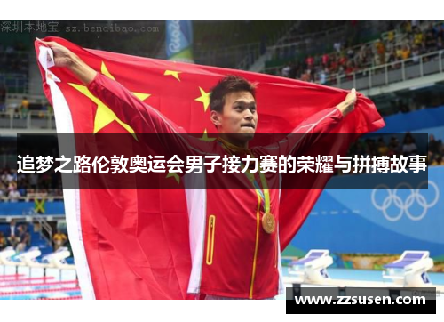 追梦之路伦敦奥运会男子接力赛的荣耀与拼搏故事