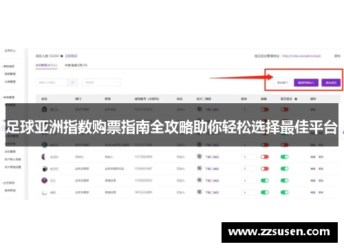 足球亚洲指数购票指南全攻略助你轻松选择最佳平台