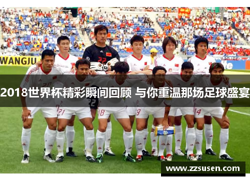 2018世界杯精彩瞬间回顾 与你重温那场足球盛宴