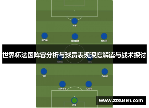 世界杯法国阵容分析与球员表现深度解读与战术探讨