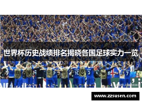 世界杯历史战绩排名揭晓各国足球实力一览