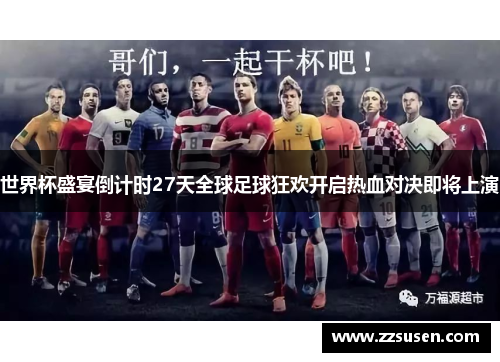 世界杯盛宴倒计时27天全球足球狂欢开启热血对决即将上演
