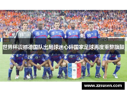 世界杯震撼德国队出局球迷心碎国家足球再度重整旗鼓