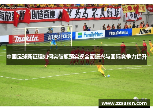 中国足球新征程如何突破瓶颈实现全面振兴与国际竞争力提升