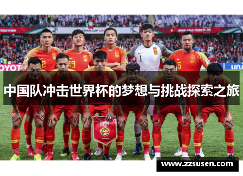 中国队冲击世界杯的梦想与挑战探索之旅