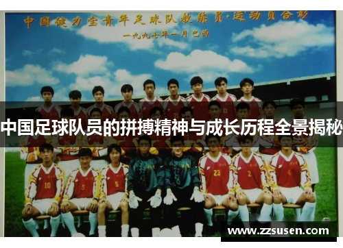 中国足球队员的拼搏精神与成长历程全景揭秘