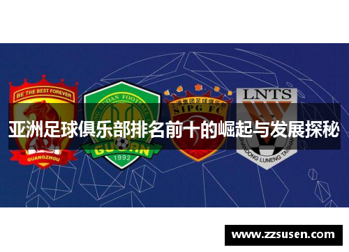 亚洲足球俱乐部排名前十的崛起与发展探秘