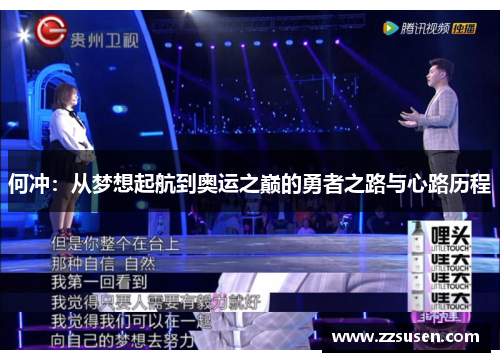 何冲：从梦想起航到奥运之巅的勇者之路与心路历程