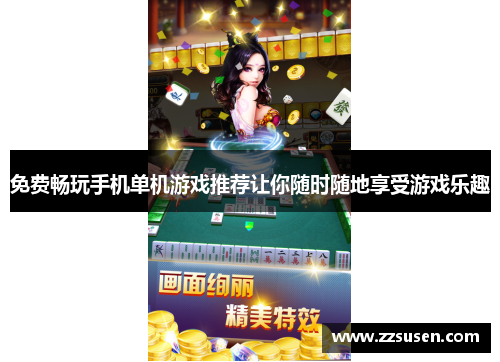 免费畅玩手机单机游戏推荐让你随时随地享受游戏乐趣