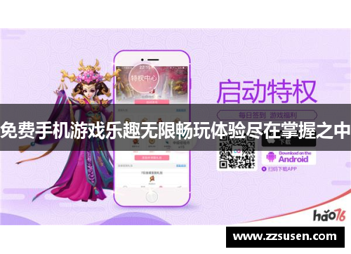 免费手机游戏乐趣无限畅玩体验尽在掌握之中