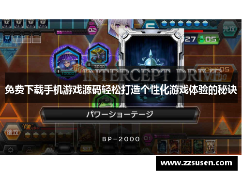 免费下载手机游戏源码轻松打造个性化游戏体验的秘诀