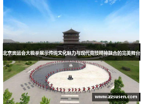 北京奥运会太极拳展示传统文化魅力与现代竞技精神融合的完美舞台