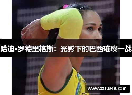 哈迪·罗德里格斯：光影下的巴西璀璨一战