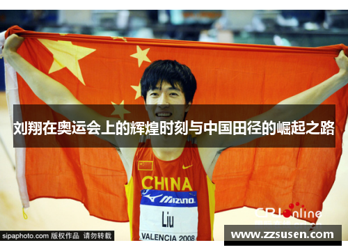 刘翔在奥运会上的辉煌时刻与中国田径的崛起之路