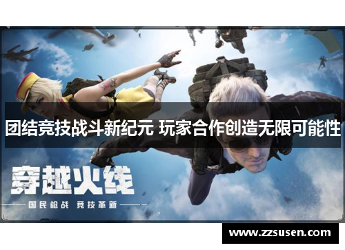 团结竞技战斗新纪元 玩家合作创造无限可能性