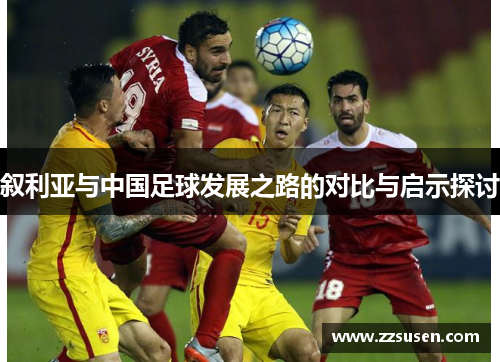 叙利亚与中国足球发展之路的对比与启示探讨