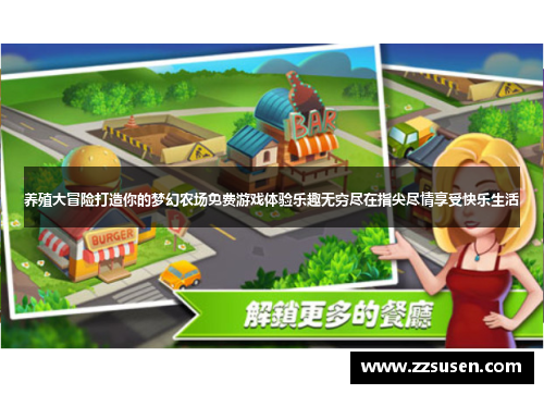 养殖大冒险打造你的梦幻农场免费游戏体验乐趣无穷尽在指尖尽情享受快乐生活