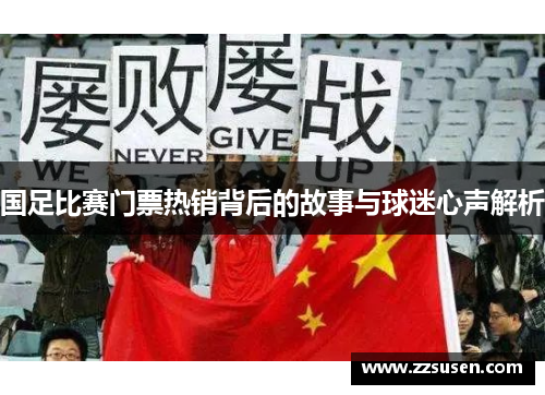 国足比赛门票热销背后的故事与球迷心声解析